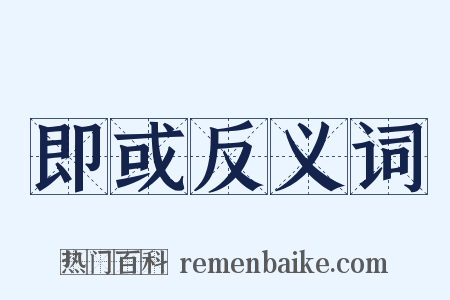 即或反义词是什么意思的图片